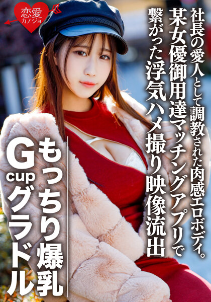 もっちり爆乳GcupグラドルS（22） 社長の愛人として調教された肉感エロボディ。欲求不満で某女優御用達マッチングアプリで繋がった浮気ハメ撮り映像流出【個人撮影】