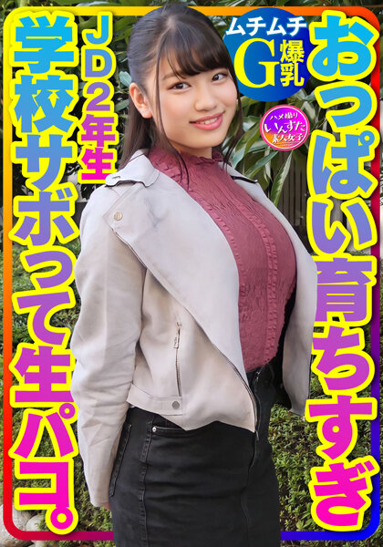 【ムチムチG爆乳】おっぱい育ちすぎJD2年生ちぃちゃんはラブラブち●ぽに激よわ丸！学校サボってAVごっこで生フェラ生パコ生中出し♪膣奥ねっとり突きまくるイチャラブ交尾セックスで種付け！