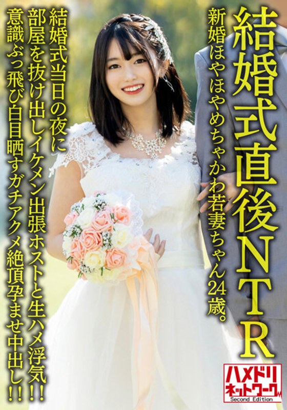 【結婚式直後NTR】新婚ほやほやめちゃかわ若妻ちゃん24歳。結婚式当日の夜に部屋を抜け出しイケメン出張ホストと生ハメ浮気！！意識ぶっ飛び白目晒すガチアクメ絶頂孕ませ中出し！！【旦那かわいそう】