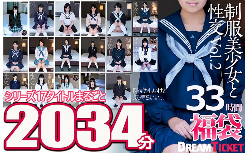 【福袋】制服美少女と性交33時間！Vol.2  シリーズ17タイトルまるごと2034分収録！透明感あふれでる美少女17名