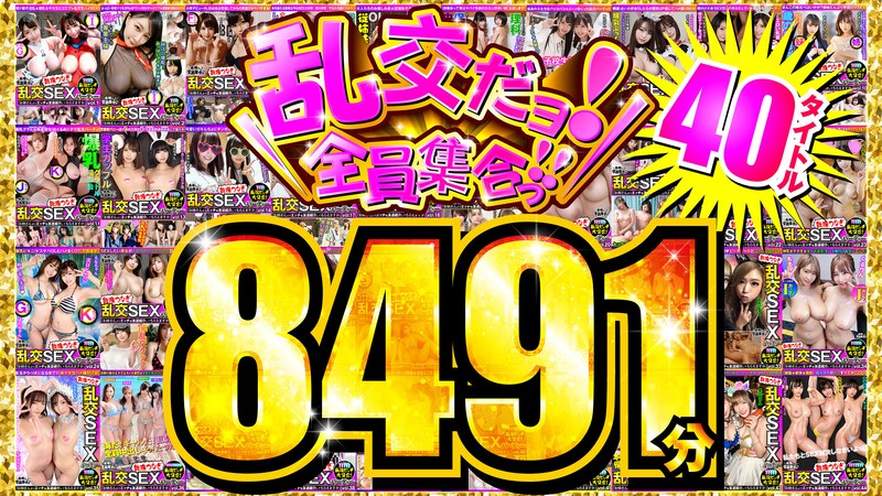 【FANZA独占】乱交だヨ！全員集合っ！！ 40タイトル8491分