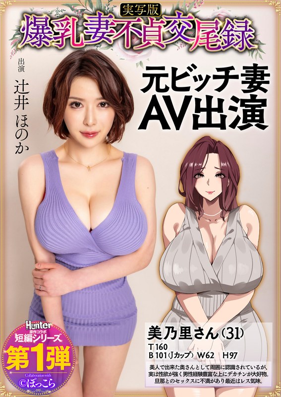 爆乳妻不貞交尾録 元ビッチ妻AV出演 実写版 辻井ほのか