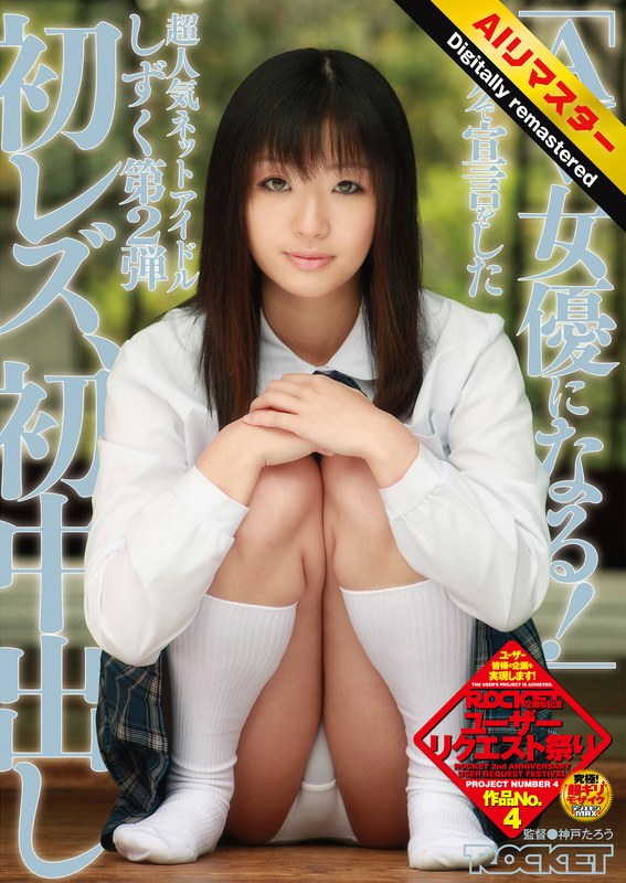 【 AI リマスター版 】「AV女優になる!」ブログで宣言をした超人気ネットアイドルしずく 第2弾 初レズ、初中出し