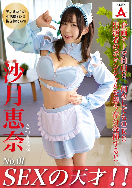 SEXの天才!!沙月恵奈