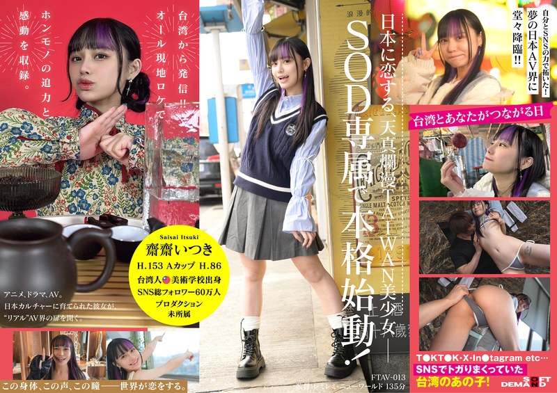 台湾発 新世代の美少女 齋齋いつき 日本AV界に参戦!SOD史上初 台湾人専属女優‘憧れ‘をパワーに。トップ級インフルエンサーから日本のAV女優へ…