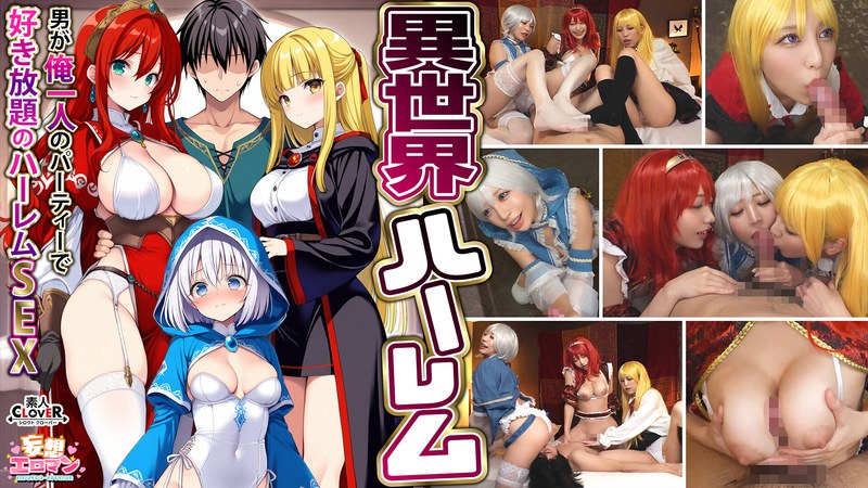 【異世界ハーレム ~男が俺一人のパーティで好き放題のハーレムSEX~】 1淫魔導士の恩返しフェラ 2爆乳女戦士のパイズリ 3性職者の癒しフェラ 4勇者の3VS1乱交【妄想エロマン♯魔法使い(ノエル)&戦士(アイーシャ)&ヒーラー(エリス)】