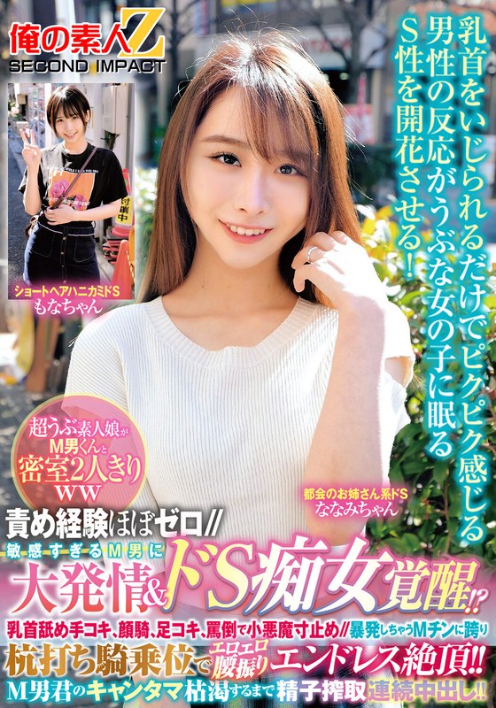 責め経験ほぼゼロ//超うぶ素人娘がM男くんと密室2人きりww「ほら精子出しなよ///でも勝手に出しちゃダメぇ~?」敏感すぎるM男に大発情&ドS痴女覚醒!?乳首舐め手コキ、顔騎、足コキ、罵倒で小悪魔寸止め//暴発しちゃうMチンに跨り杭打ち騎乗位…もなかちゃんななみちゃん