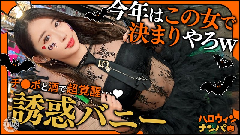 【ハロウィン2025 プリ尻パリピギャル】光るヒップで渋谷を制圧!蛍のように舞うスレンダー美女降臨!!止まらないテンションでデカチン食べ比べダブルフェラ!中出し&顔射でHappy Halloween♪【ハロウィンナンパ】【なつみ】 夏海