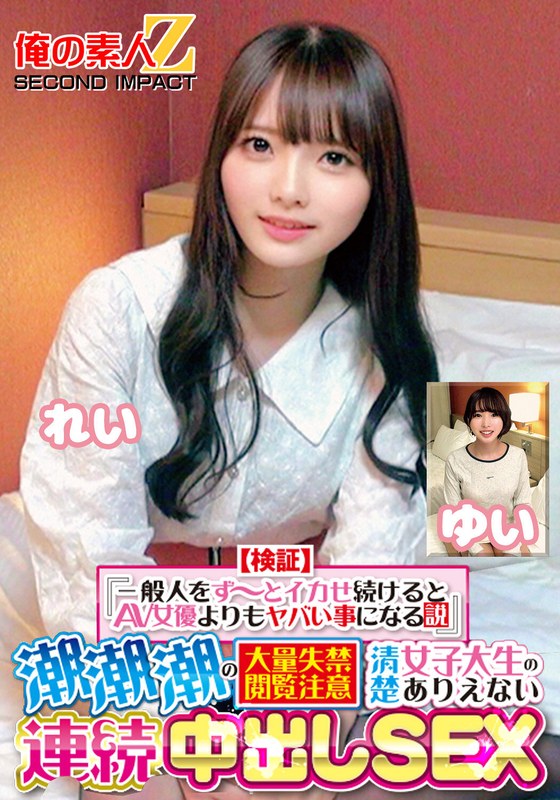 【検証】『一般人をず~とイカせ続けるとAV女優よりもヤバい事になる説』 潮潮潮の大量失禁閲覧注意 清楚女子大生のありえない連続中出しSEX れい ゆい