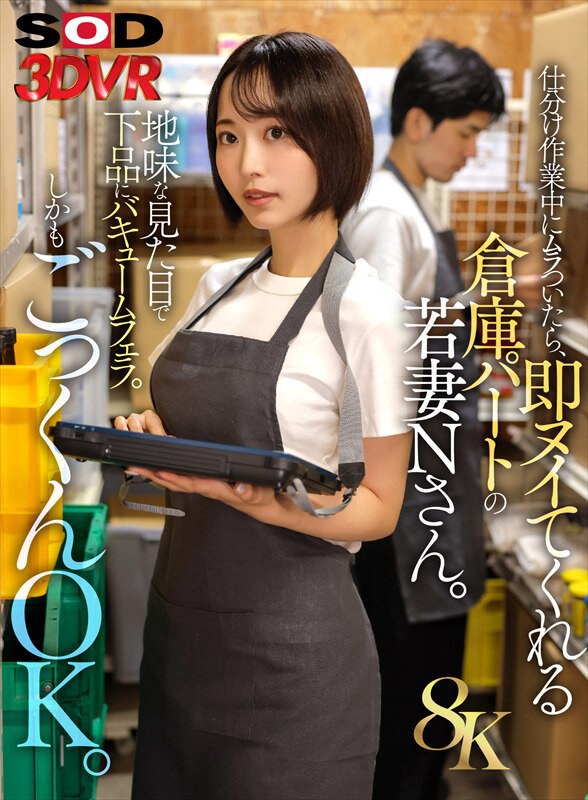 【VR】【8K】仕分け作業中にムラついたら、即ヌイてくれる倉庫パートの若妻Nさん。 画像1