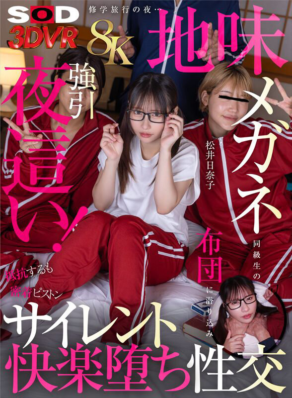 【VR】【8K】修○旅行の夜…地味メガネ同級生の布団に潜り込み強引夜○い!抵抗するも密着ピストンビショビショ濡れ快楽堕ち性交 松井日奈子 画像1