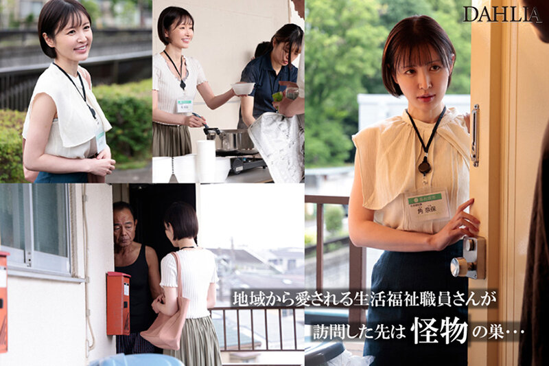 人が良すぎる福祉課職員、訪問先ゴミ部屋住人の中出しを受け入れ続けて泡だく精子逆流アクメ 角奈保 画像1