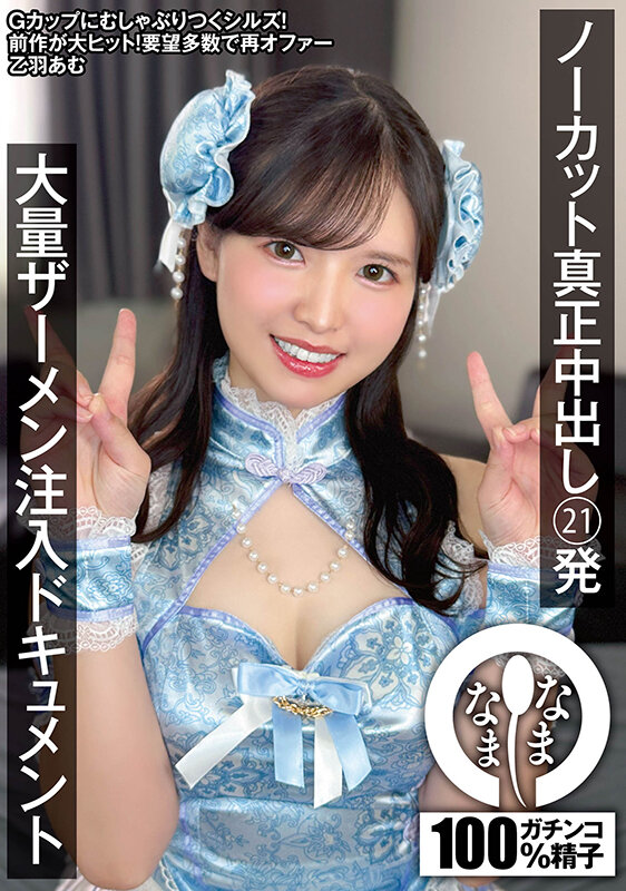 ノーカット真正中出し21発 大量ザーメン注入ドキュメント 乙羽あむ 画像1