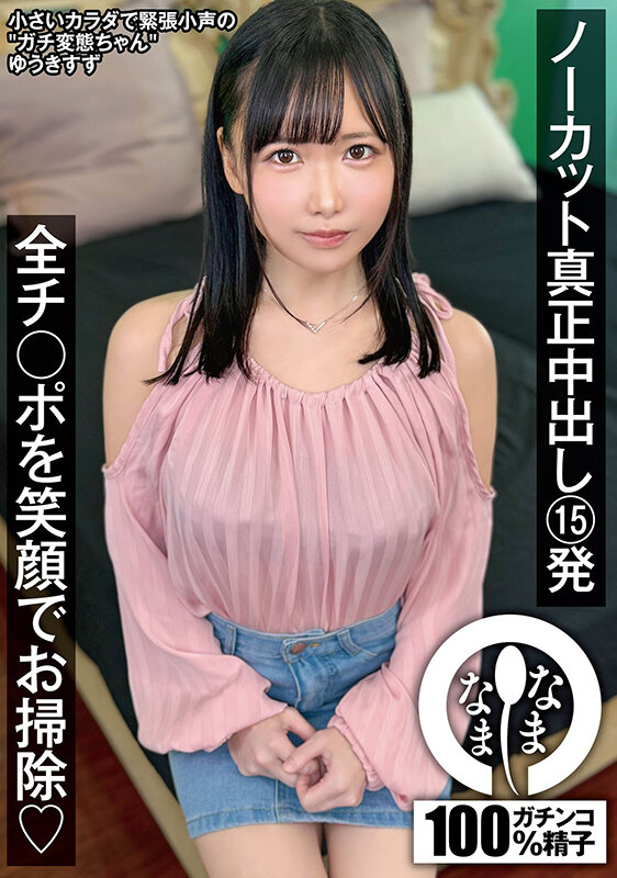 ノーカット真正中出し15発 全チ○ポを笑顔でお掃除(はーと) ゆうきすず 画像1