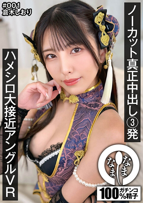 【VR】ノーカット真正中出し3発 ハメシロ大接近アングルVR 倉木しおり 画像1