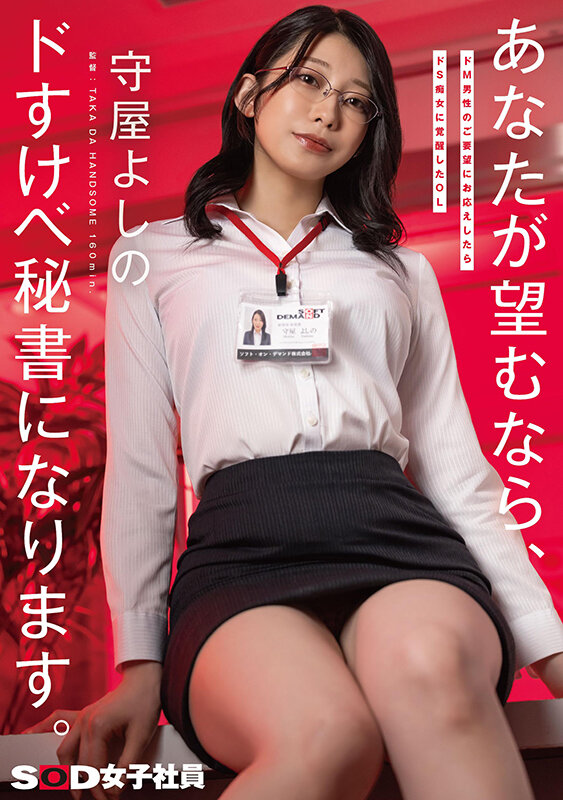ドM男性のご要望にお応えしたらドS痴女に覚醒したOL あなたが望むなら、ドすけべ秘書になります。守屋よしの 画像1