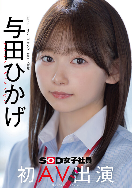 人事部 与田ひかげ 初AV出演 画像1