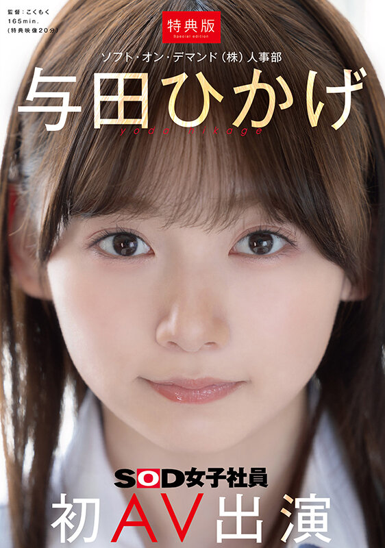 【特典版】人事部 与田ひかげ 初AV出演 画像1