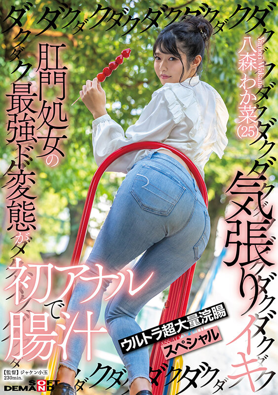 肛門処女の最強ド変態が初アナルで腸汁ダクダク気張りイキ ウルトラ超大量浣腸スペシャル 八森わか菜 画像1