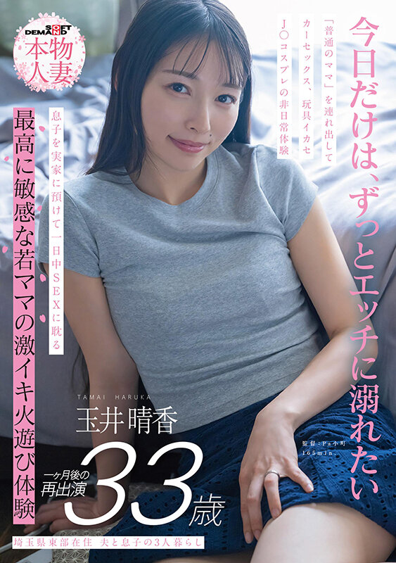 埼玉県東部在住 夫と息子の3人暮らし 玉井晴香 33歳1か月後の再出演 「普通のママ」を連れ出してカーセックス、玩具イカセ、J〇コスプレの非日常体験 息子を実家に預けて一日中SEXに耽る 最高に敏感な若ママの激イキ火遊び体験 画像1