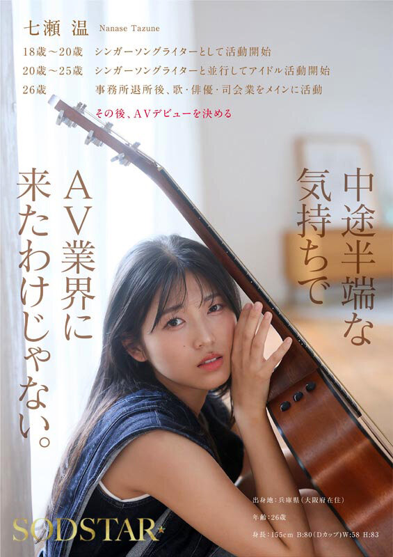 SODSTAR×ソロアーティスト 芸能人 七瀬温-たずね-AV DEBUT 画像7