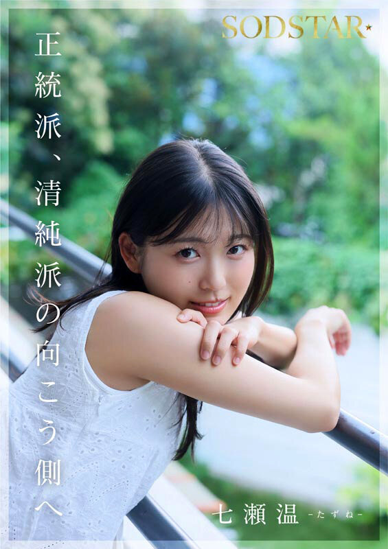 【特典版】SODSTAR×ソロアーティスト 芸能人 七瀬温-たずね-AV DEBUT 画像11