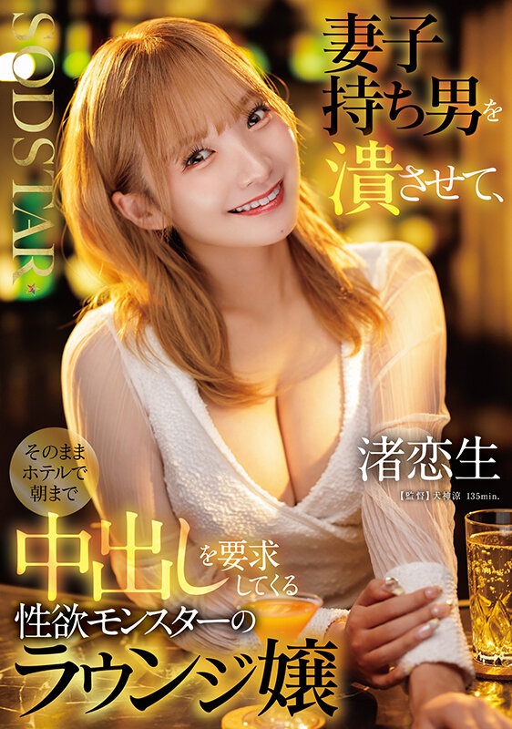 妻子持ち男を潰させて、そのままホテルで朝まで中出しを要求してくる性欲モンスターのラウンジ嬢 渚恋生 画像1