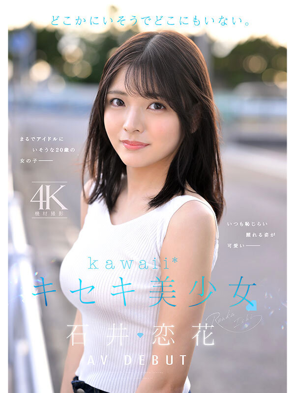 どこかにいそうでどこにもいない。キセキ美少女 石井恋花 AV DEBUT 画像1