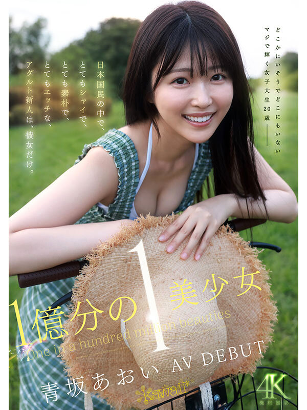1億分の1 美少女 青坂あおい AV DEBUT 日本国民の中で、とてもシャイで、とても素朴で、とてもエッチな、アダルト新人は、彼女だけ。 画像1