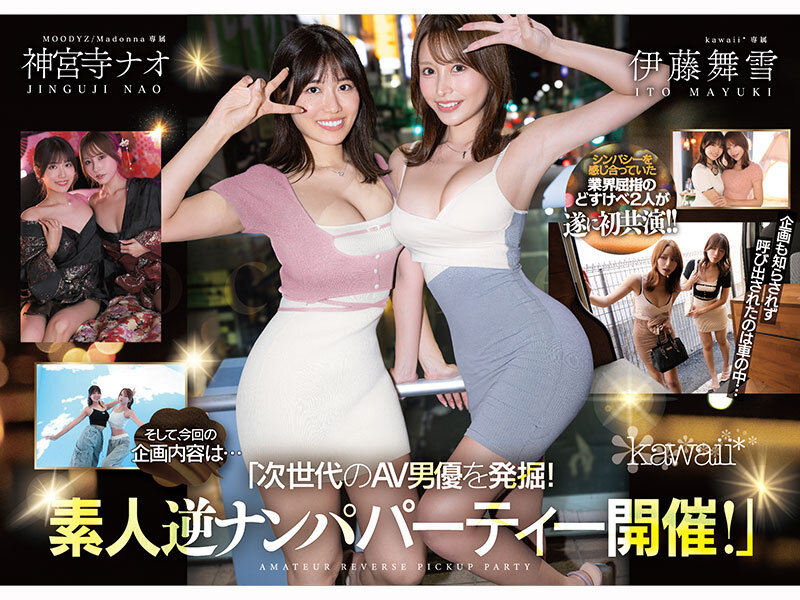 W最高ボディ痴女お姉さん逆ナンパーティー!中出し!追撃連続射精!レズキス!…と大人気トップ女優2人のリアル本性丸出しドキュメントSpecial 伊藤舞雪 神宮寺ナオ 画像1