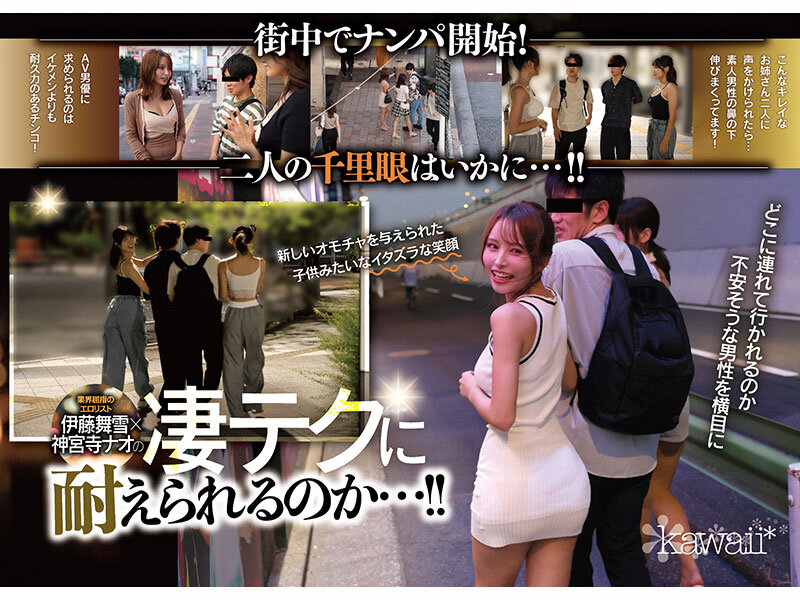 W最高ボディ痴女お姉さん逆ナンパーティー!中出し!追撃連続射精!レズキス!…と大人気トップ女優2人のリアル本性丸出しドキュメントSpecial 伊藤舞雪 神宮寺ナオ 画像2