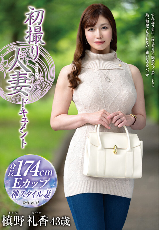 初撮り人妻ドキュメント 槙野礼香 画像1