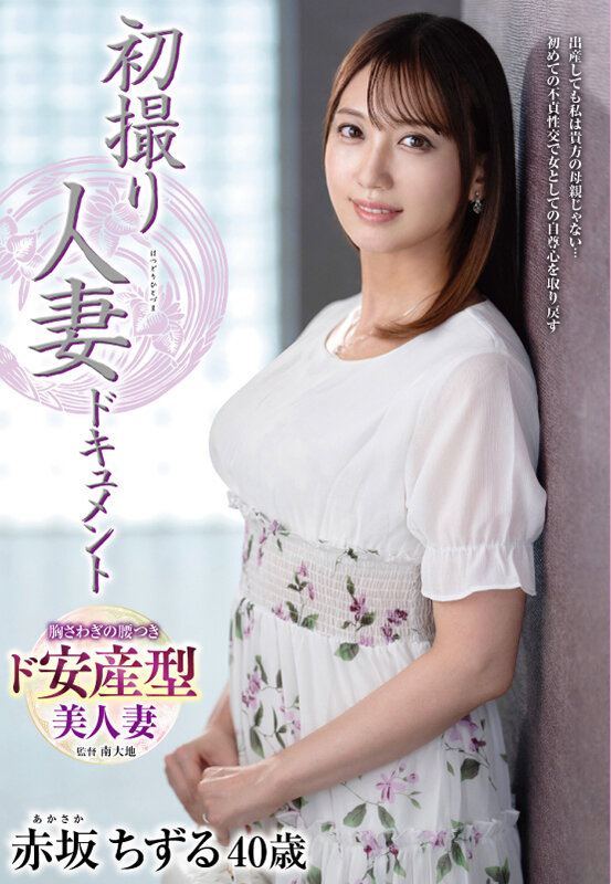 初撮り人妻ドキュメント 赤坂ちずる 画像1