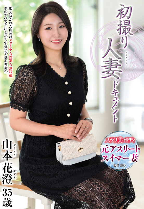 初撮り人妻ドキュメント 山本花澄 画像1