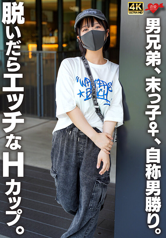 男兄弟、末っ子♀、自称男勝り。脱いだらエッチなHカップ。 画像1