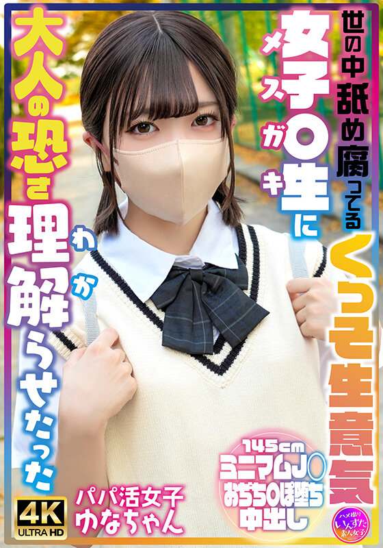 世の中舐め腐ってるくっそ生意気女子〇生に大人の恐さ理解らせたった パパ活女子ゆなちゃん 画像1