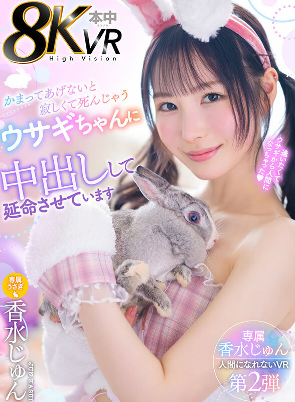 【VR】かまってあげないと寂しくて死んじゃうウサギちゃんを中出しして延命させています 香水じゅん 画像1