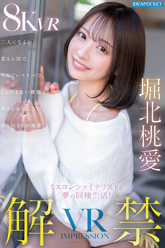 【VR】VR IMPRESSION 堀北桃愛 解禁!! ミスコンファイナリストと夢の同棲生活!二人になると甘えん坊で、すんごいスケベで、とんでもない腰振り…ボクしか知らないありのままの桃愛 画像1