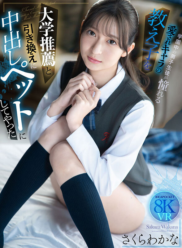 【VR】大学推薦と引き換えに学園中の男子生徒が憧れる愛されキャラの教え子を中出しペットにしてやった さくらわかな 画像1