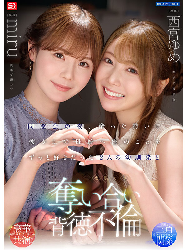 同窓会の夜、酔った勢いで懐かしの母校へ 俺のことをずっと好きだった2人の幼馴染と 一夜限りの奪い合い背徳不倫 西宮ゆめ miru 画像1