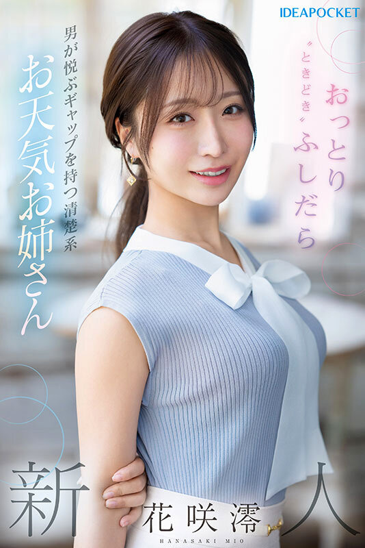 FIRST IMPRESSION 189 おっとり’ときどき’ふしだら’男が悦ぶギャップを持つ清楚系お天気お姉さん 花咲澪 画像1