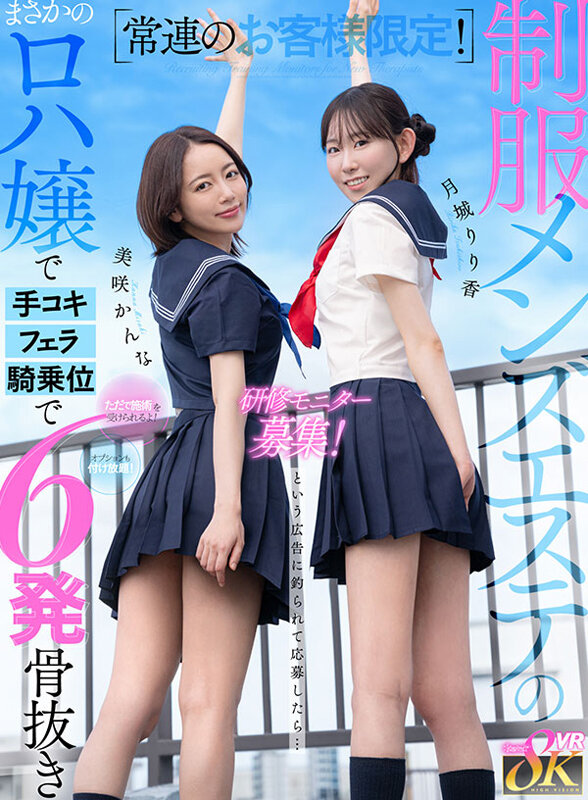 【VR】常連のお客様限定!制服メンズエステの研修モニター募集!ただで施術を受けられるよ!オプションも付け放題!という広告に釣られて応募したら… まさかのロハ嬢で手コキ、フェラ、騎乗位で5発骨抜き 月城りり香 美咲かんな 画像1