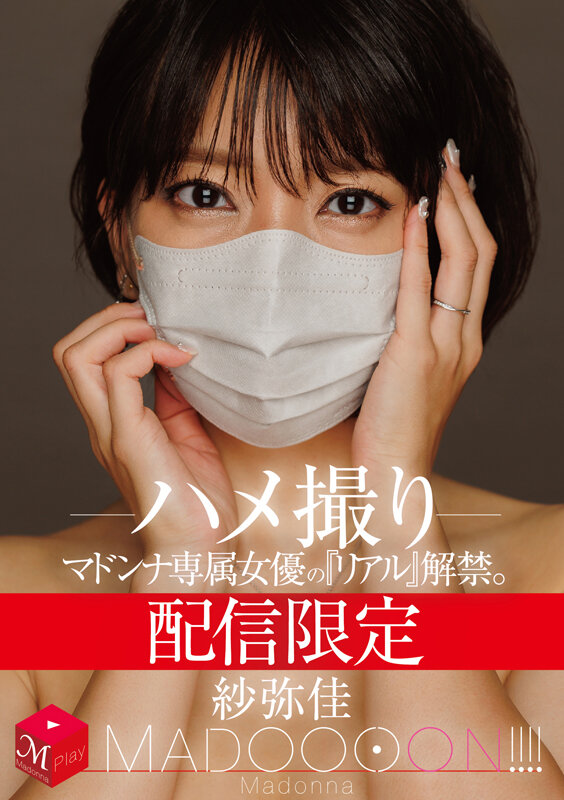 配信限定 マドンナ専属女優の『リアル』解禁。 MADOOOON!!!! 紗弥佳 ハメ撮り 画像1