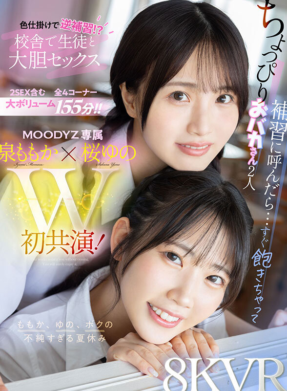 【VR】ちょっぴりおバカさん2人 補習に呼んだら…すぐ飽きちゃって色仕掛けで逆補習!?校舎で生徒と大胆セックス ももか、ゆの、ボクの不純すぎる夏休み 泉ももか 桜ゆの 画像1