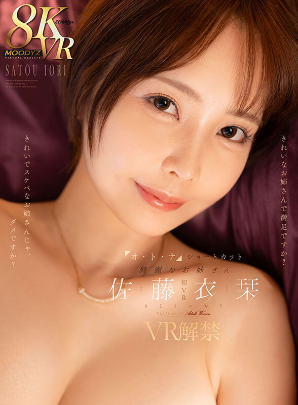 【VR】オ・ト・ナ ショートカット 綺麗なお姉さん 佐藤衣栞 VR解禁 きれいなお姉さんで満足ですか?きれいでスケベなお姉さんじゃ、ダメですか? 画像1