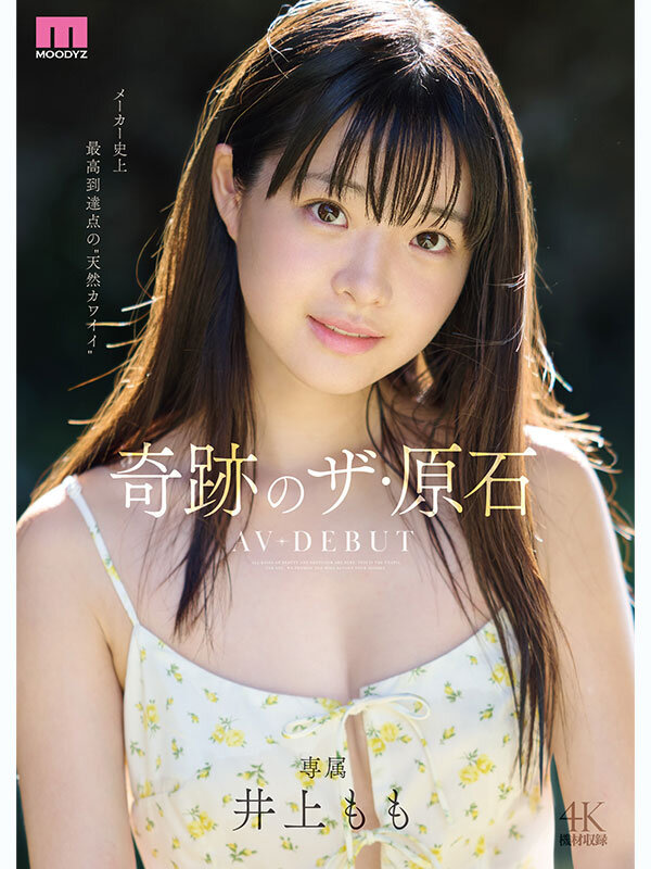 井上もも 奇跡のザ・原石 AV DEBUT 画像1