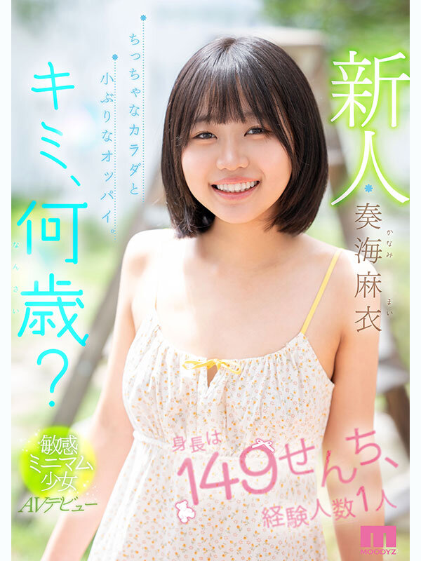 新人 キミ、何歳?身長は149せんち、経験人数1人 ちっちゃなカラダと小ぶりなオッパイ。敏感ミニマム少女AVデビュー 奏海麻衣 画像1