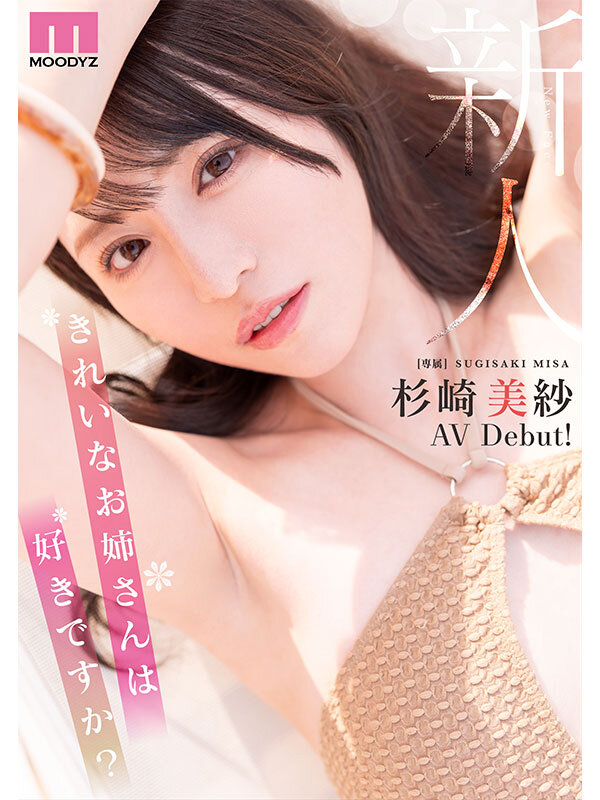 新人 きれいなお姉さんは好きですか? 専属 杉崎美紗 AV Debut! 画像10