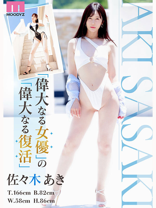 Re:vival 復活 きれいなお姉さんは好きですか?専属 佐々木あきAV Come back! MOODYZ創立25周年記念 画像2