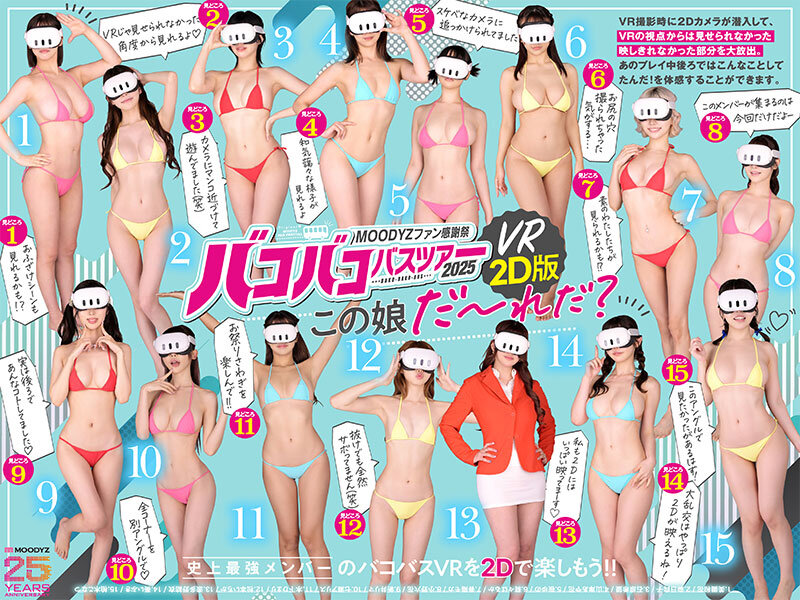 MOODYZファン感謝祭バコバコバスツアー2025VRアナザーストーリー VRだけでは撮りきれない、映しきれなかった超もったいないスケベシーン大放出! 【MOODYZ創立25周年記念】 画像1